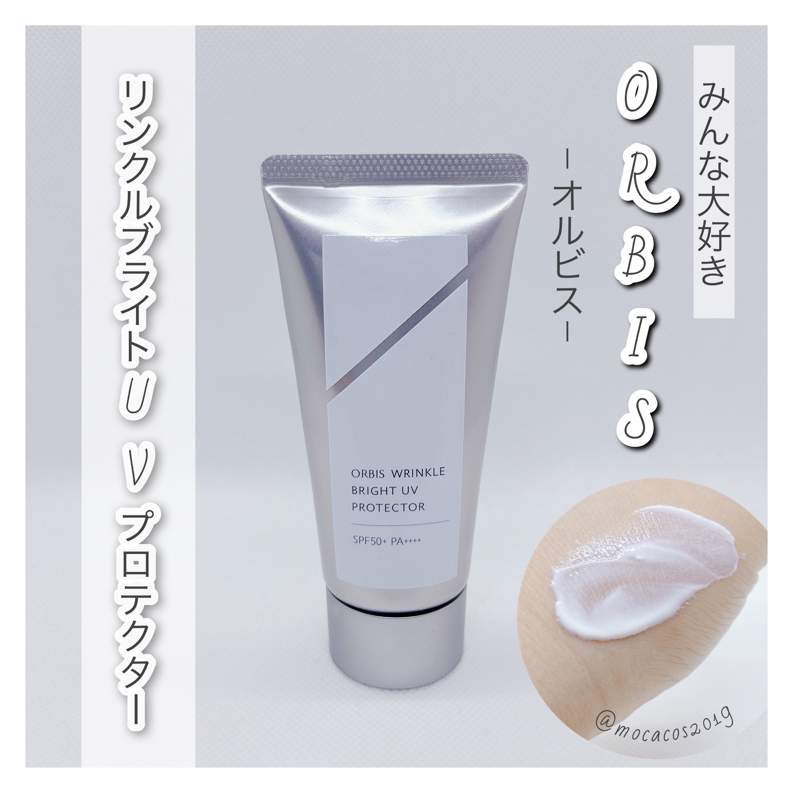 オルビス リンクルブライトＵＶプロテクター/オルビス/日焼け止めクリームを使ったクチコミ（1枚目）