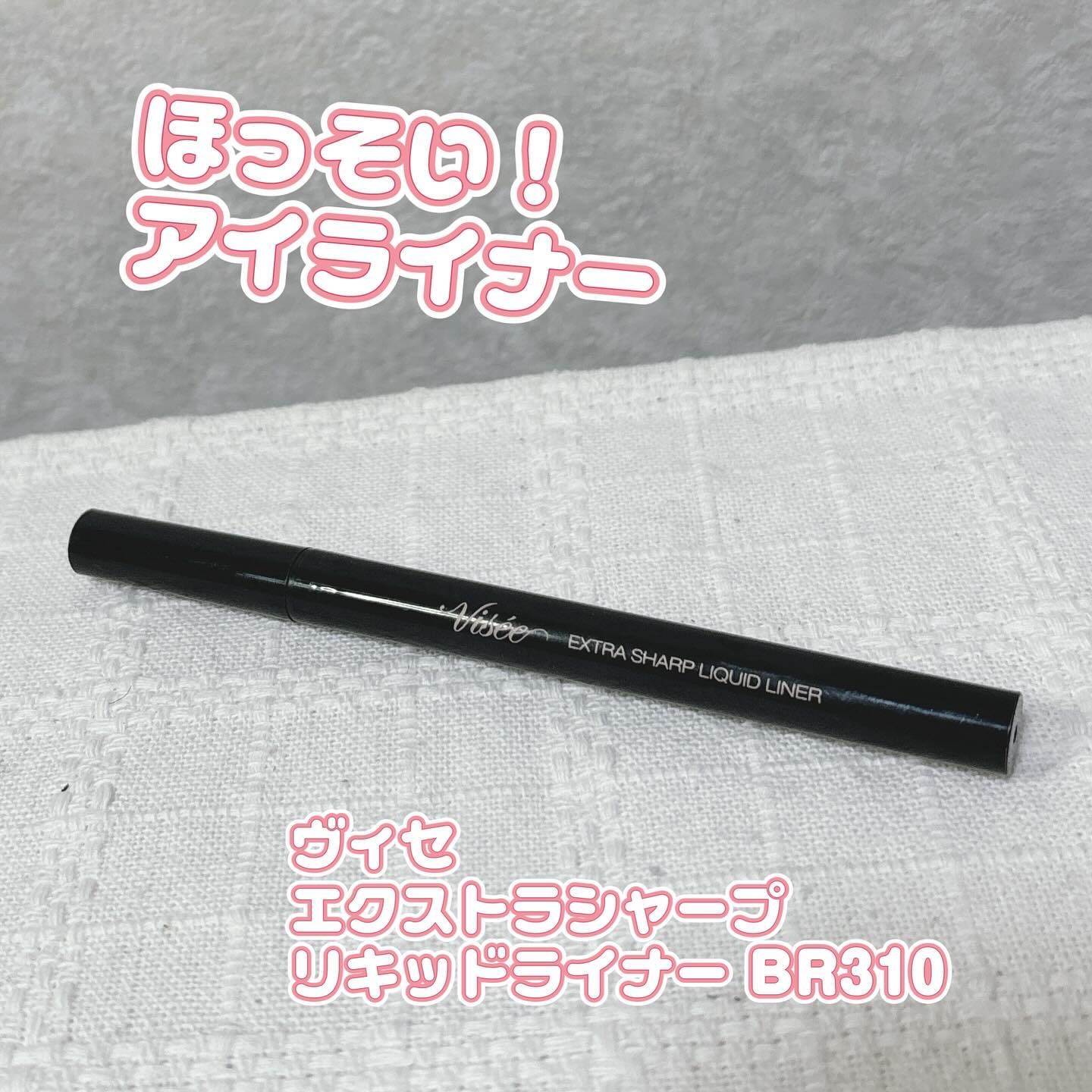エクストラシャープ リキッドライナー BR310 ブラウン/Visée/リキッドアイライナーを使ったクチコミ（1枚目）