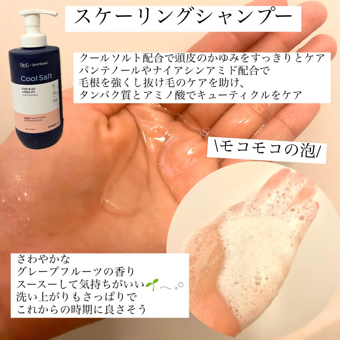 クールソルトスケーリングシャンプー/クールソルトスカルプトリートメント/Dr.G/市販シャンプーを使ったクチコミ(3枚目)