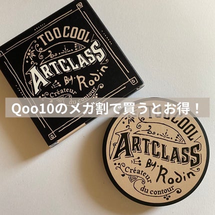 アートクラスバイロダン シェーディング/too cool for school/シェーディングを使ったクチコミ(6枚目)