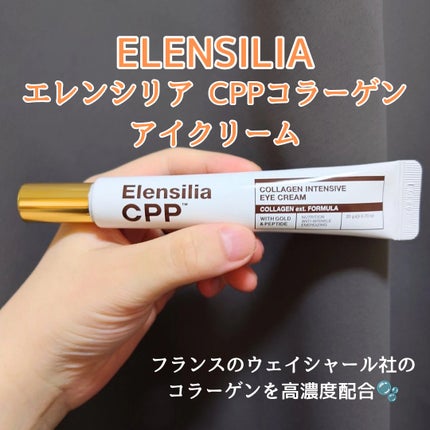 エレンシリア cpp コラーゲン 80 インテンシブ アイクリーム/Elensilia/アイケア・アイクリームを使ったクチコミ(1枚目)