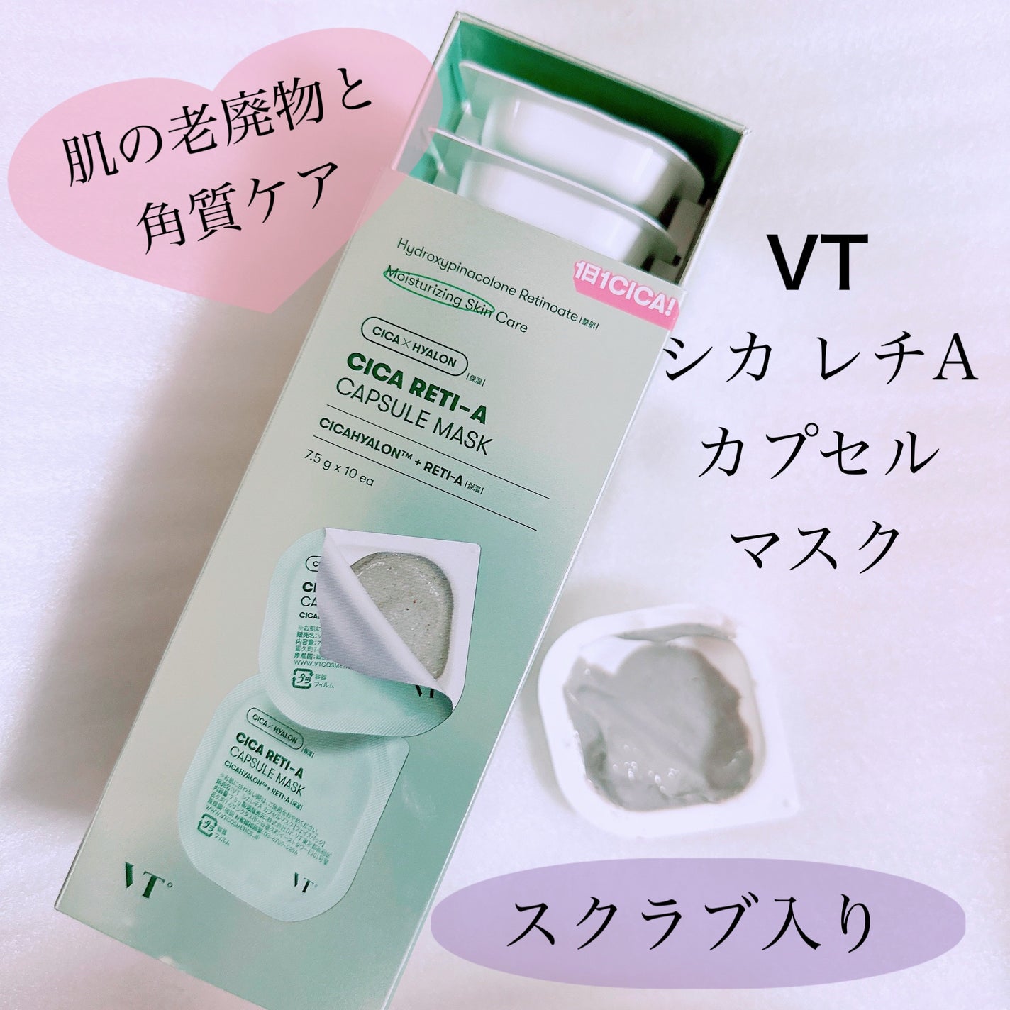 シカレチA カプセルマスク/VT/洗い流すパック・マスクを使ったクチコミ(1枚目)