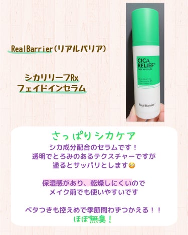 Cica Relief RX Fade in Serum/Real Barrier/美容液を使ったクチコミ（2枚目）