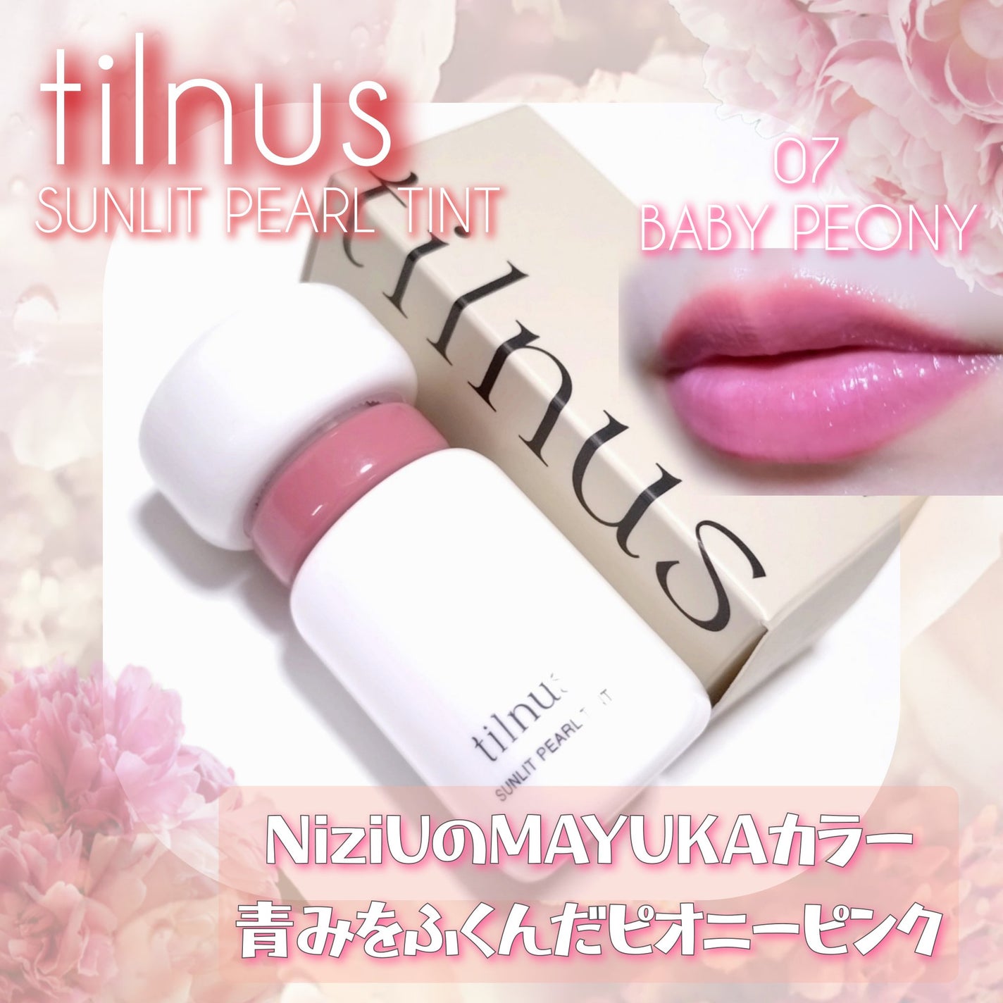 ティルナス サンリットパール ティント/tilnus/リップティントを使ったクチコミ(1枚目)