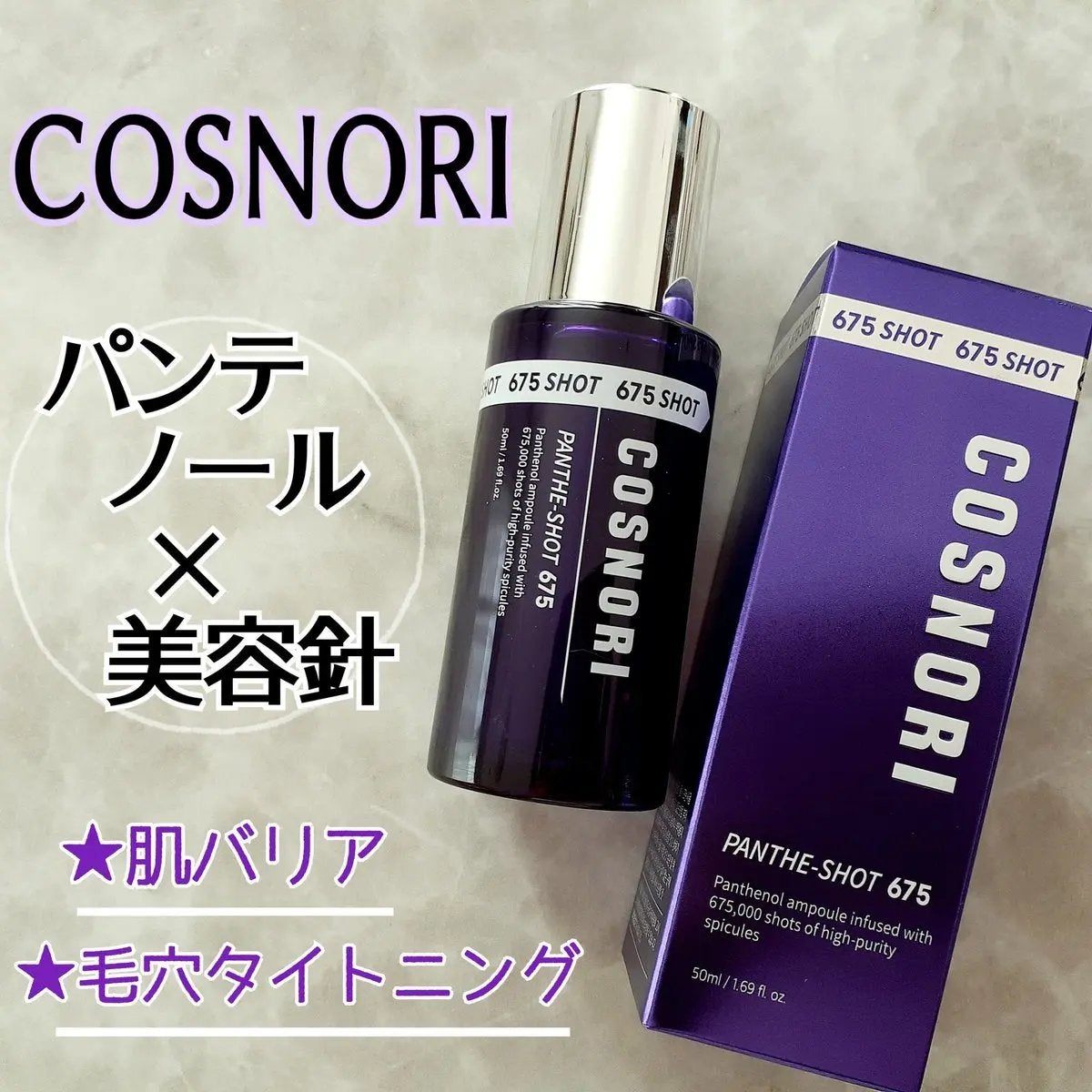 パンテショット675/COSNORI/美容液を使ったクチコミ(1枚目)