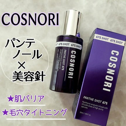 パンテショット675/COSNORI/美容液を使ったクチコミ(1枚目)