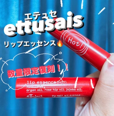 ettusais リップエッセンス（ホット）のクチコミ「ettusais
リップエッセンスホット

￥1,650
内容量  2g

繰り出し式で1回出.....」（1枚目）