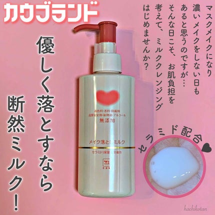メイク落としミルク/カウブランド無添加/ミルククレンジングを使ったクチコミ(1枚目)