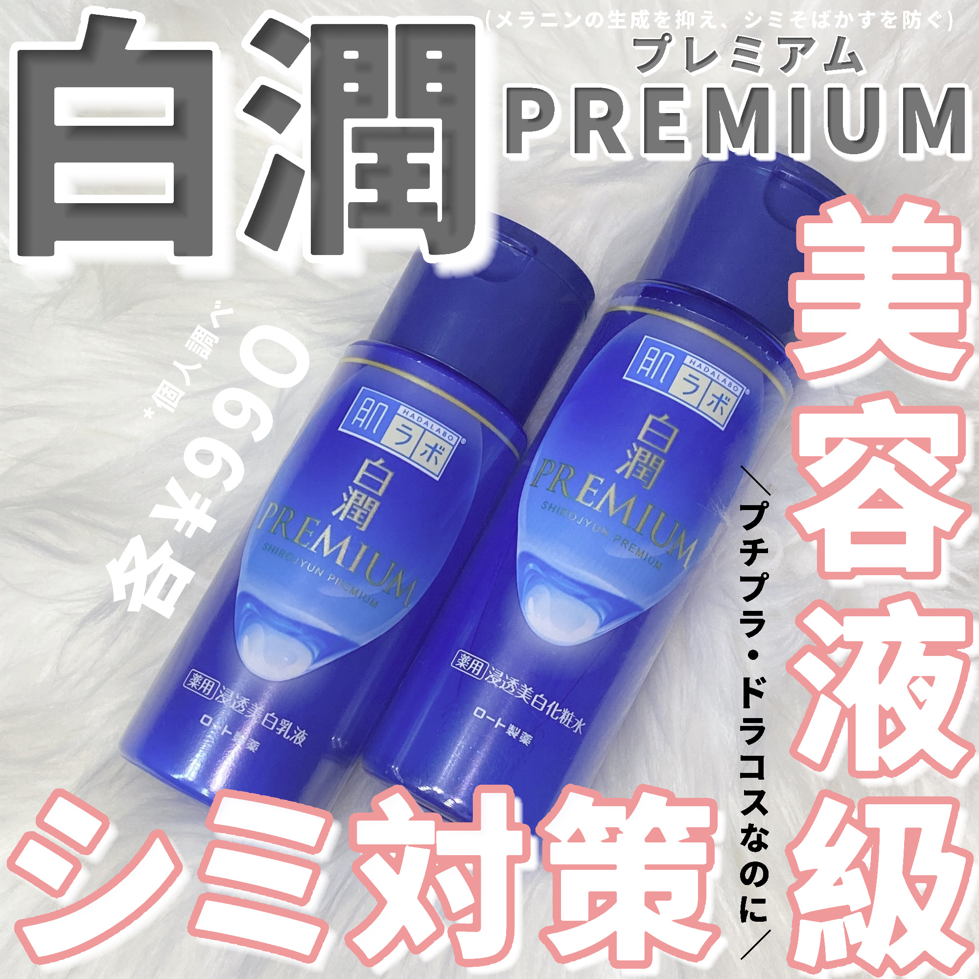 白潤プレミアム薬用浸透美白化粧水/肌ラボ/化粧水を使ったクチコミ（1枚目）