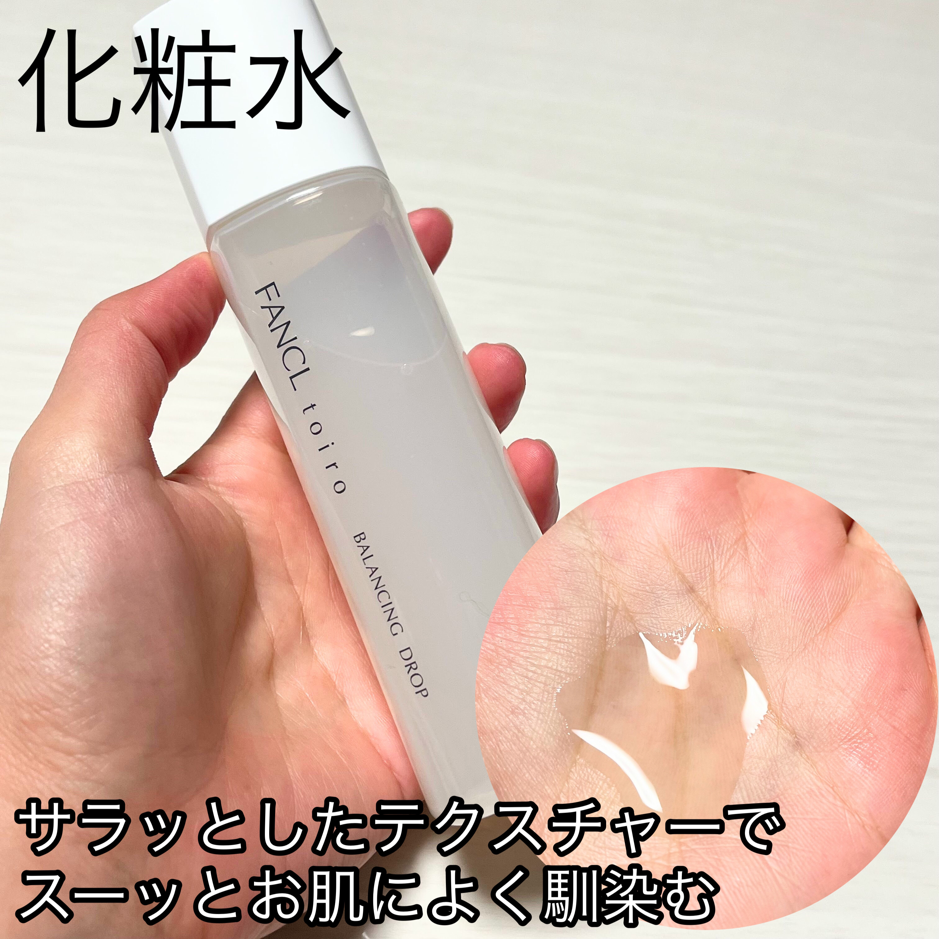 トイロ バランシングドロップ＜医薬部外品＞（化粧液）/ファンケル/化粧水を使ったクチコミ（3枚目）