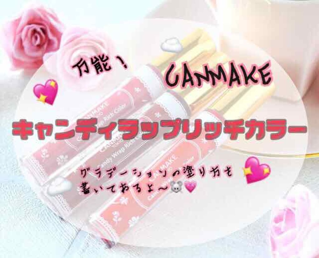 キャンディラップリッチカラー/キャンメイク/リップグロスを使ったクチコミ（1枚目）