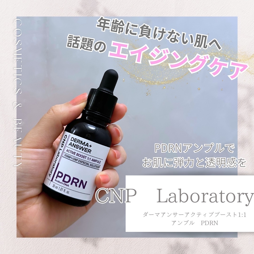 ダーマアンサー PDRN アクティブブースト1:1アンプル/CNP Laboratory/美容液を使ったクチコミ（1枚目）