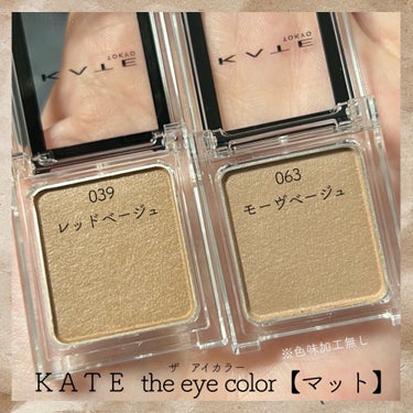 #KATE #ザアイカラー #theeyecolor

039 #レッドベージュ
063 #モーヴベージュ

色味比較です😌
写真はノーマルで色味加工は一切しておりません。

肉眼だと色味がかなり似ているので
参考になるとうれしいです☺︎

#ケイト #アイシャドウ #アイカラー #メイク #アイメイクの画像 その0