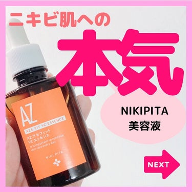 NIKI PITA AZシリーズ アゼッフィト VCエッセンスのクチコミ「@yurika_nikibi.care 👈他のニキビ投稿はこちら✨

保存して後でたくさん見返.....」（1枚目）