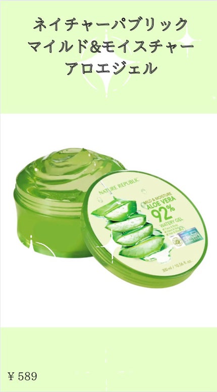 マイルド&モイスチャーアロエジェル/ネイチャーリパブリック/ボディローションを使ったクチコミ(1枚目)
