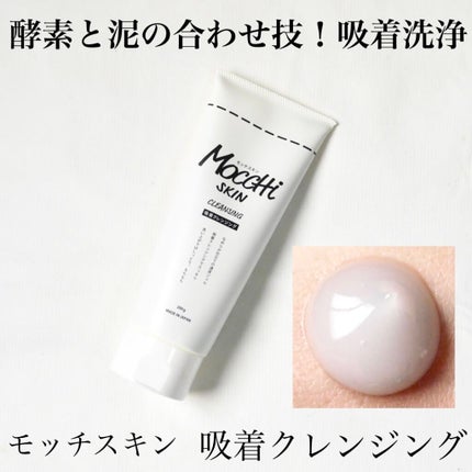 モッチスキン吸着クレンジング/MoccHi SKIN/クレンジングジェルを使ったクチコミ(1枚目)