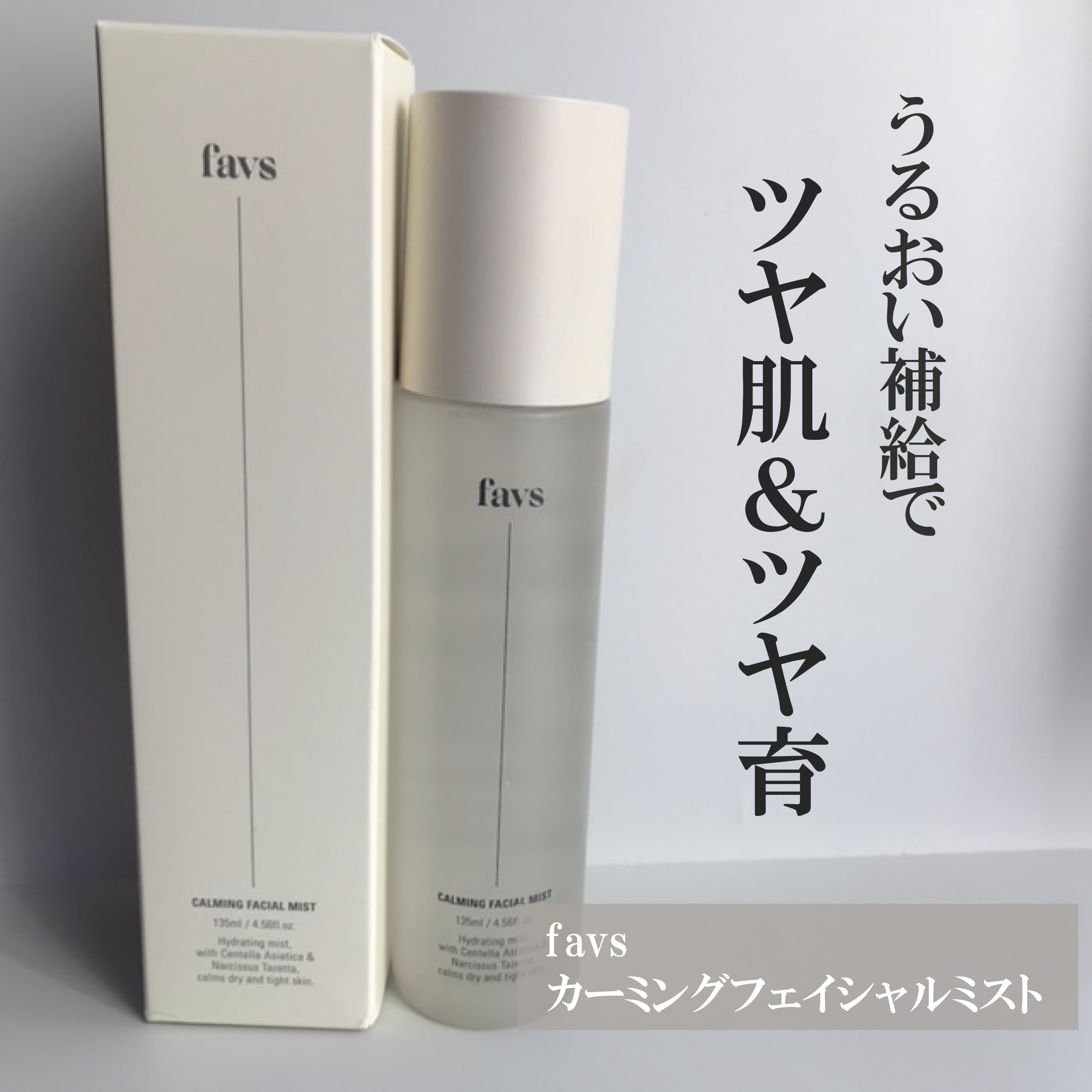 カーミングフェイシャルミスト/favs/化粧水を使ったクチコミ（1枚目）