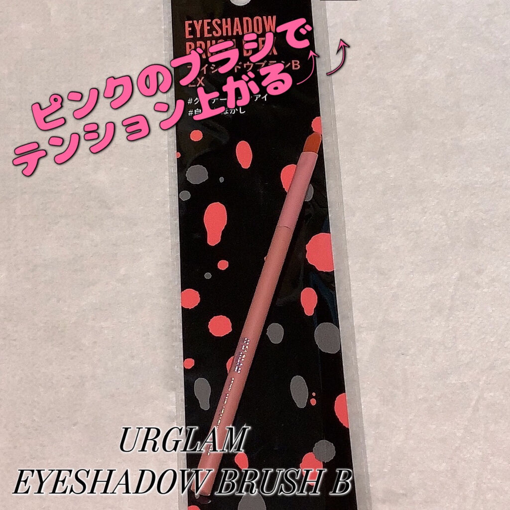 UR GLAM　EYESHADOW BRUSH B/U R GLAM/メイクブラシを使ったクチコミ（1枚目）