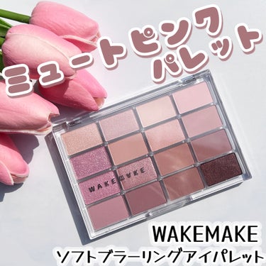 【ほんのちょっぴりくすみ感🎀WAKEMAKEアイパレ】

＿＿＿＿＿＿＿＿＿＿＿＿＿＿＿＿＿＿＿＿＿＿＿


#WAKEMAKE
#ソフトブラーリングアイパレット
02  ライブリーブラーリング

ソフ