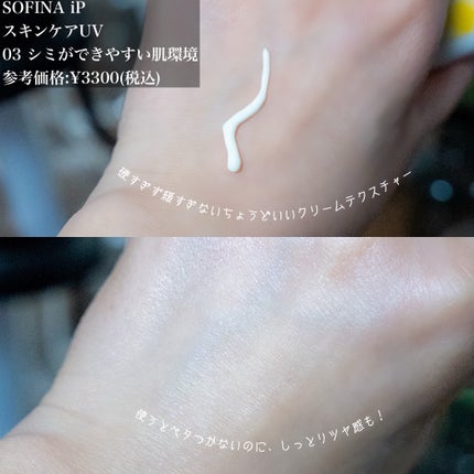 ソフィーナ iP スキンケアUV 01乾燥しがちな肌環境 SPF50+ PA++++/SOFINA iP/日焼け止めクリームを使ったクチコミ(2枚目)