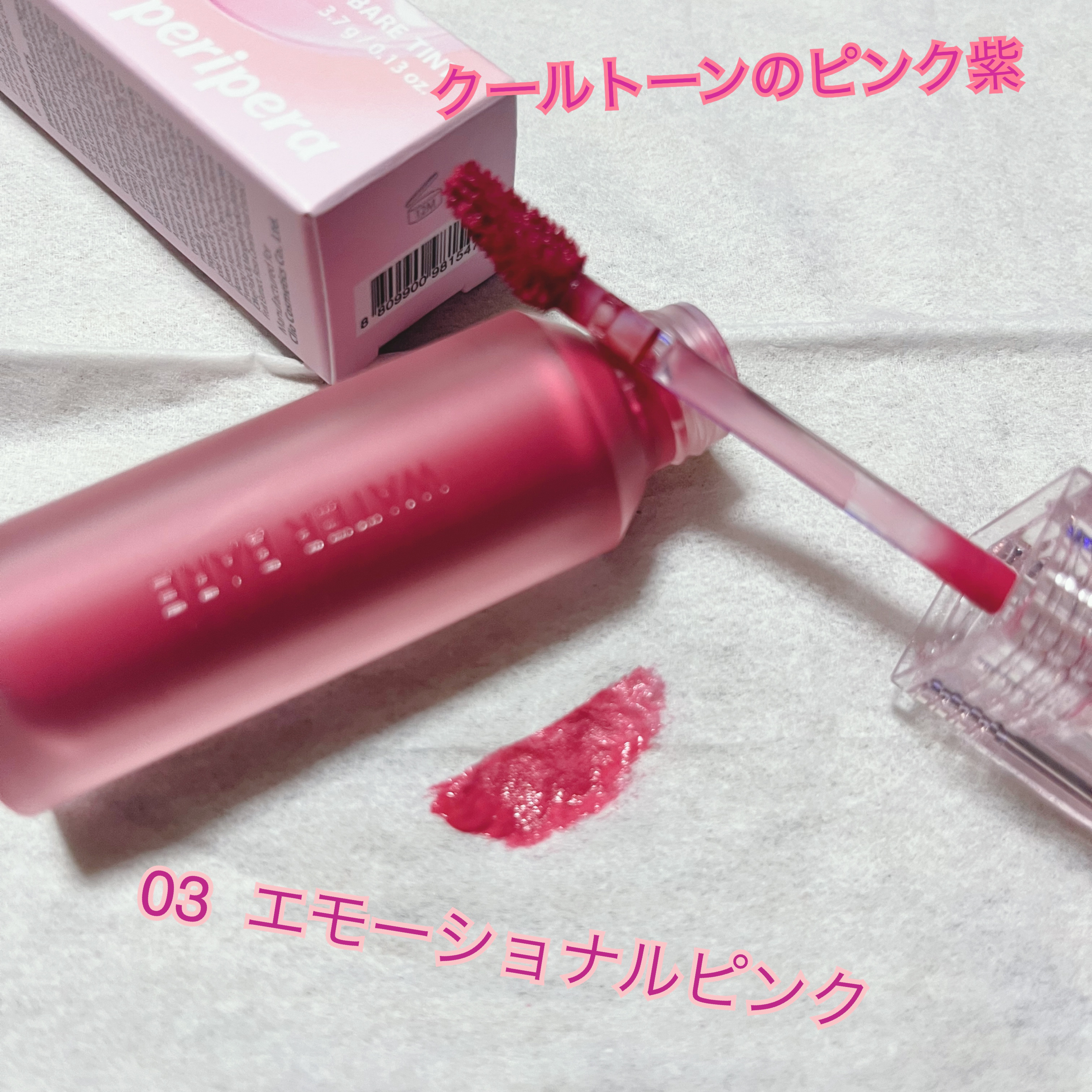 ウォーター ベアー ティント 03 エモーショナル ピンク(EMOTIONAL PINK)/PERIPERA/リップティントを使ったクチコミ（2枚目）