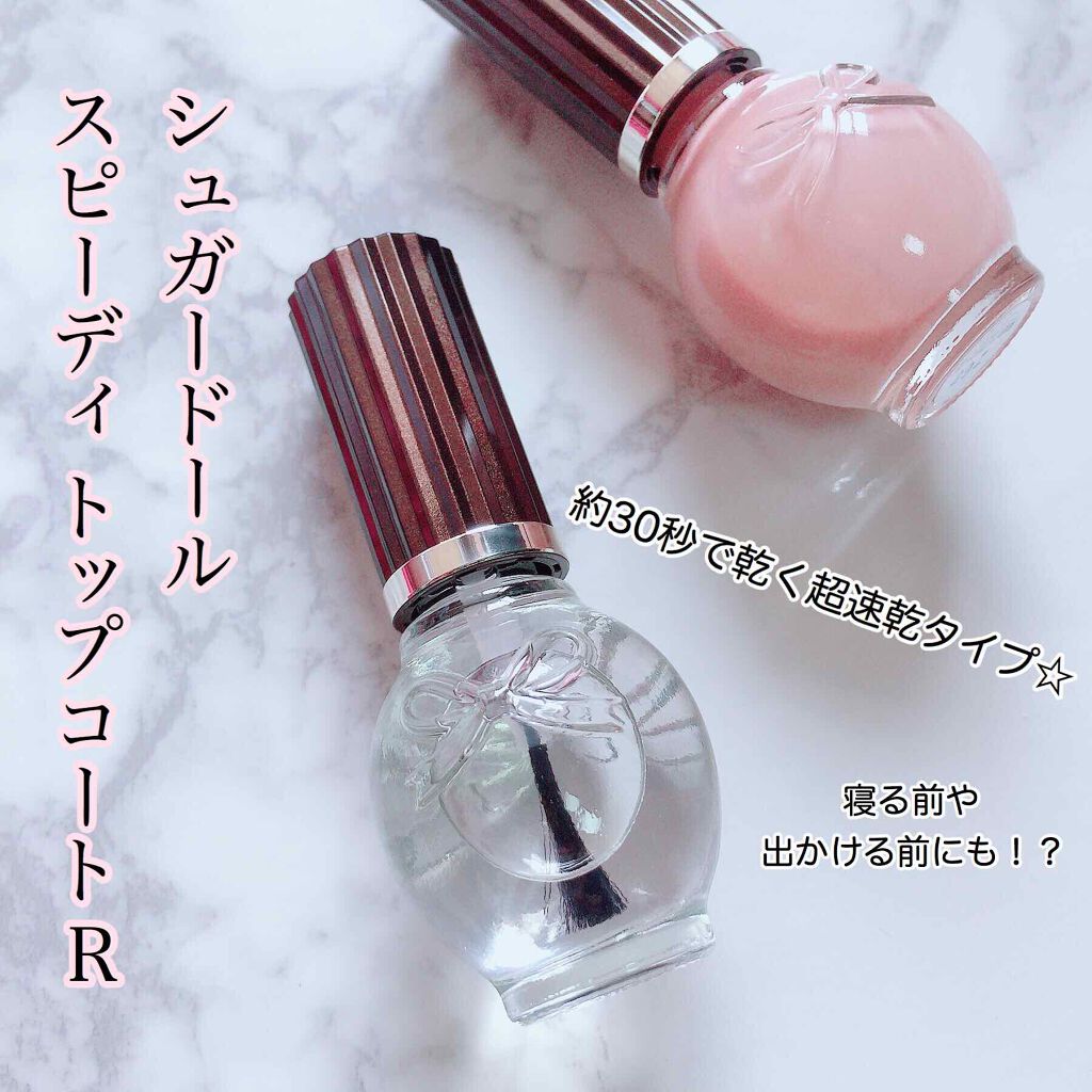 スピーディ トップコートR/シュガードール/ネイルトップコートを使ったクチコミ（1枚目）