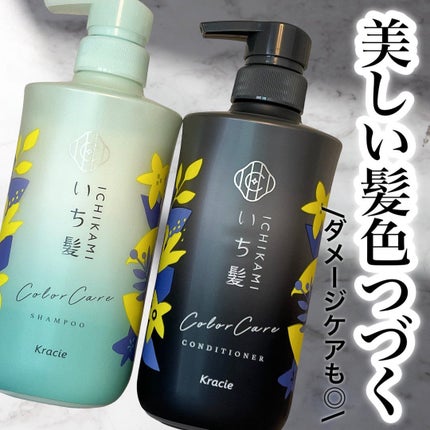 カラーケア&ベーストリートメント in シャンプー/コンディショナー/いち髪/市販シャンプーを使ったクチコミ(1枚目)