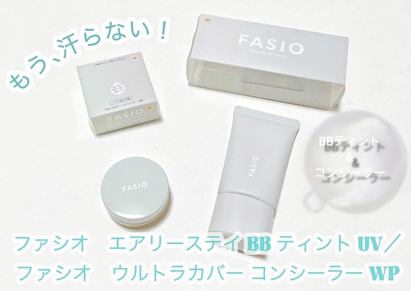 エアリーステイ BB ティント UV/FASIO/BBクリームを使ったクチコミ(1枚目)