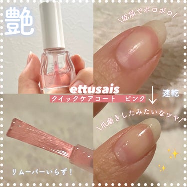 クイックケアコート ピンク/ettusais/ネイルオイル・トリートメントを使ったクチコミ（1枚目）