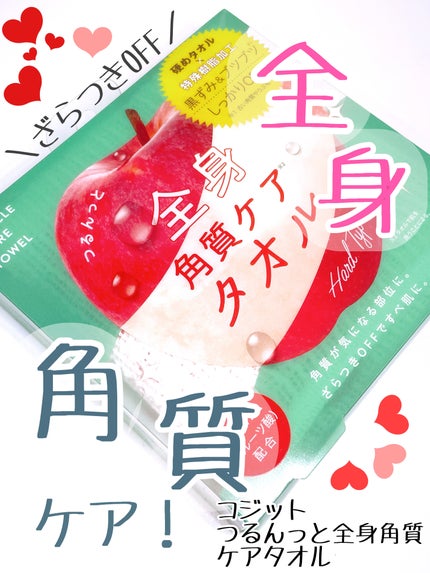 つるんっと全身角質ケアタオル /コジット/バスグッズを使ったクチコミ(1枚目)
