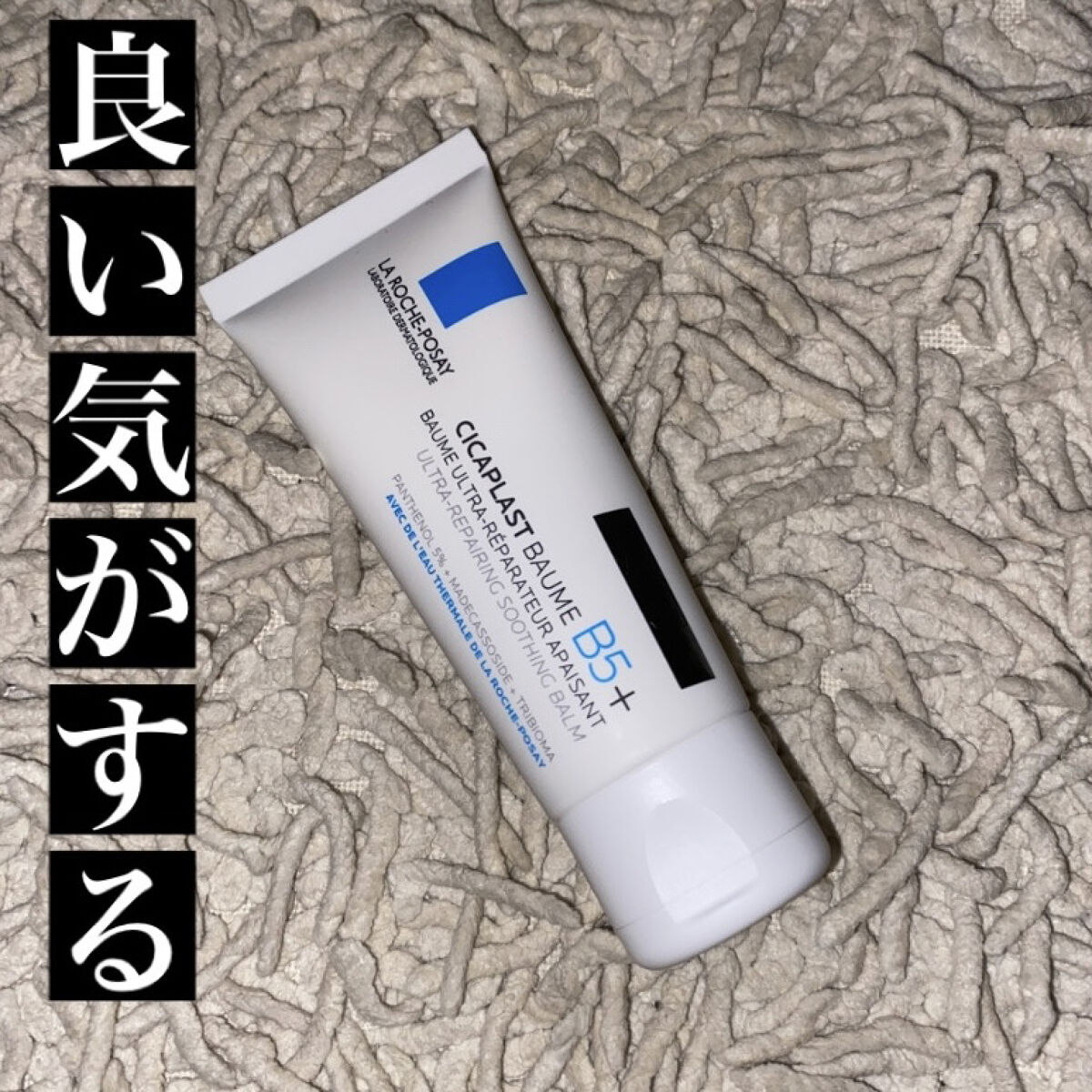  シカプラスト ボーム B5【海外版】/LA ROCHE POSAY(海外)/フェイスクリームを使ったクチコミ（1枚目）