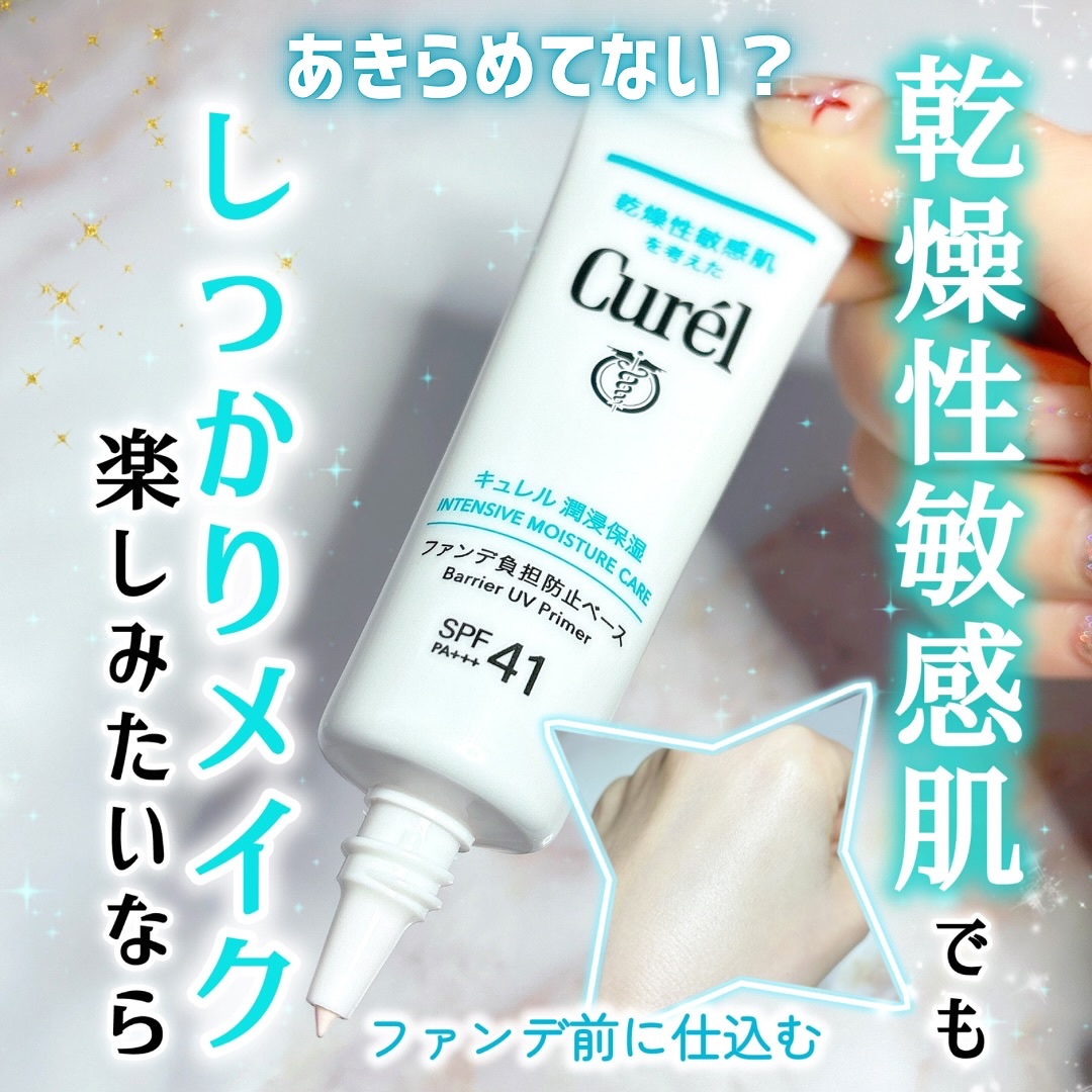 キュレル 潤浸保湿 ファンデ負担防止ベース/キュレル/化粧下地を使ったクチコミ（1枚目）