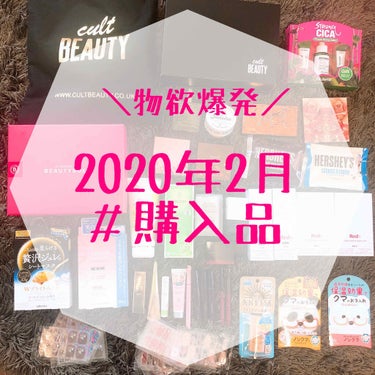 ＼２月の購入品／

にわかに忙しくなってしまって、
投稿したいことがたくさんあるのに
時間が足りない！

とりあえず、２月の購入品まとめです！
ひとまず、写真だけ載せます。
のちほど内容の詳細や金額を追