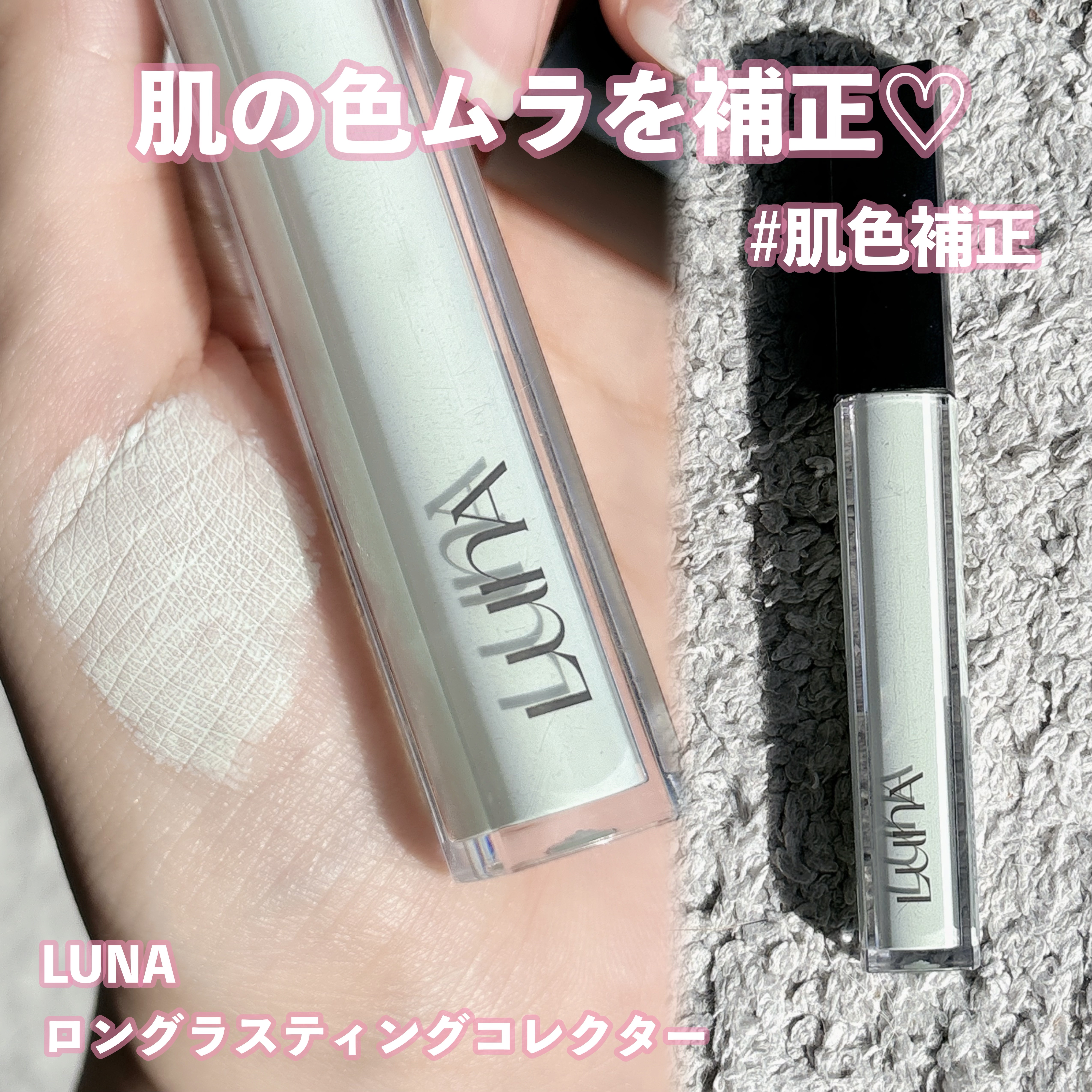 ロングラスティングコレクター/LUNA/リキッドコンシーラーを使ったクチコミ（1枚目）