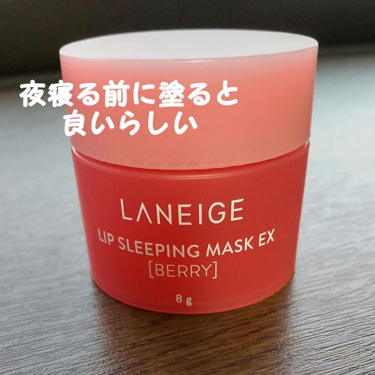 リップスリーピングマスク/LANEIGE/リップバームを使ったクチコミ(3枚目)