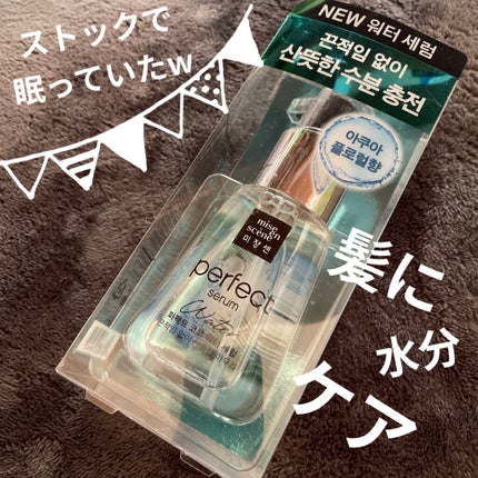 パーフェクトココウォーターセラム/miseenscene/ヘアオイルを使ったクチコミ(1枚目)