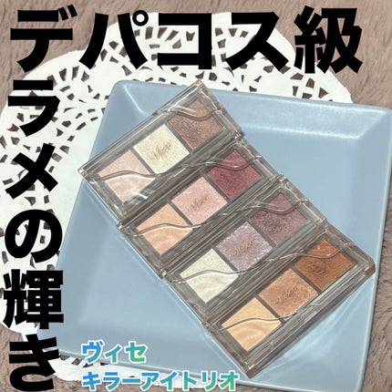 キラー アイ トリオ/Visée/アイシャドウパレットを使ったクチコミ(1枚目)