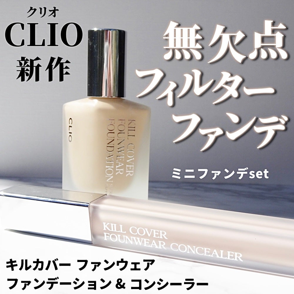 キル カバー ファンウェア ファンデーション/CLIO/リキッドファンデーションを使ったクチコミ(1枚目)