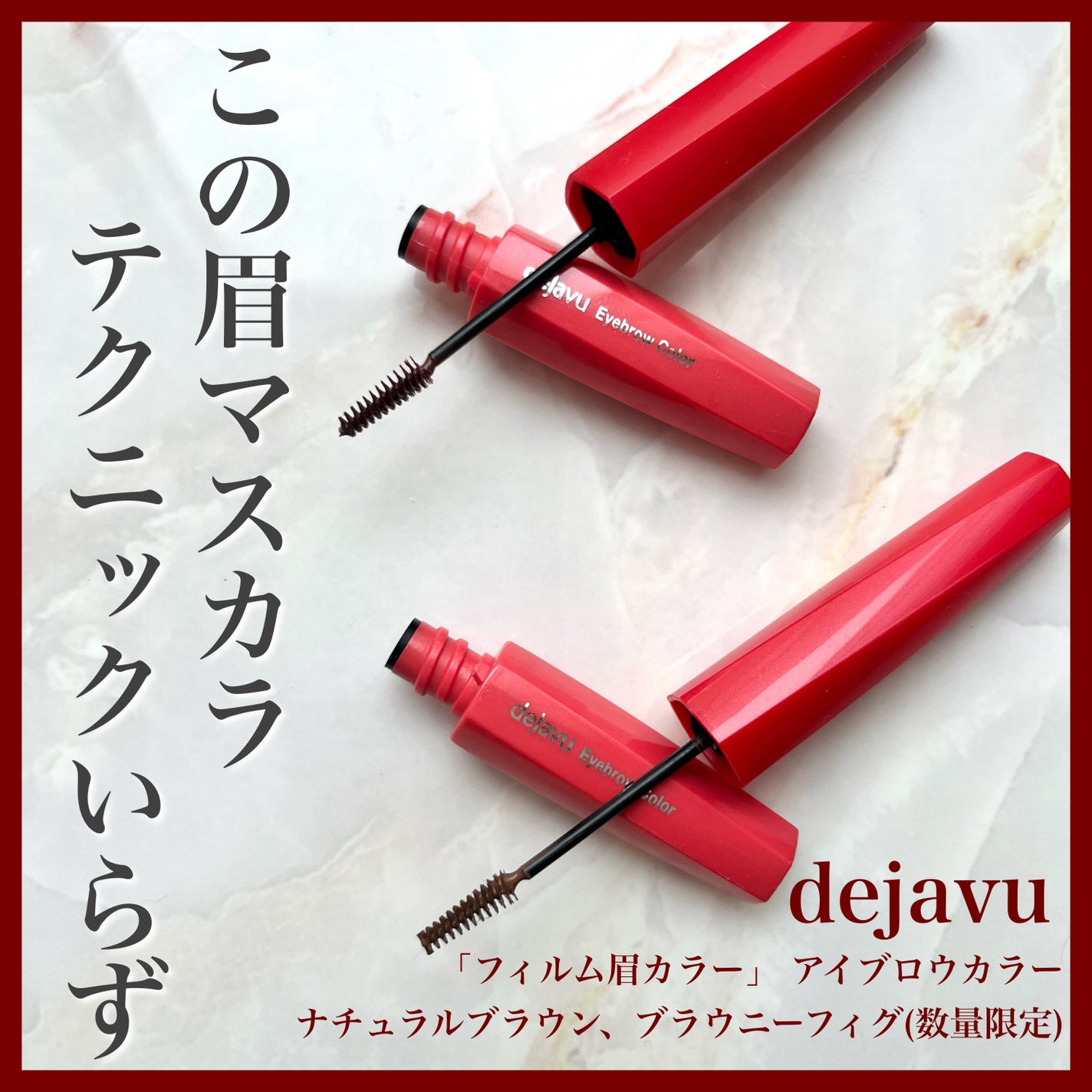 フィルム眉カラー/デジャヴュ/眉マスカラを使ったクチコミ(1枚目)