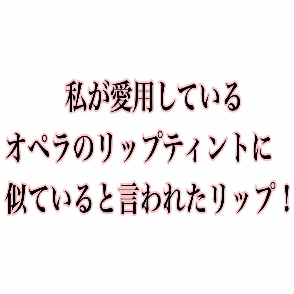 リップティント/パラドゥ/口紅を使ったクチコミ(1枚目)
