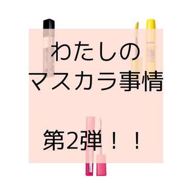 ボリューム エクスプレス マグナム ウォータープルーフ N/MAYBELLINE NEW YORK/マスカラを使ったクチコミ（1枚目）