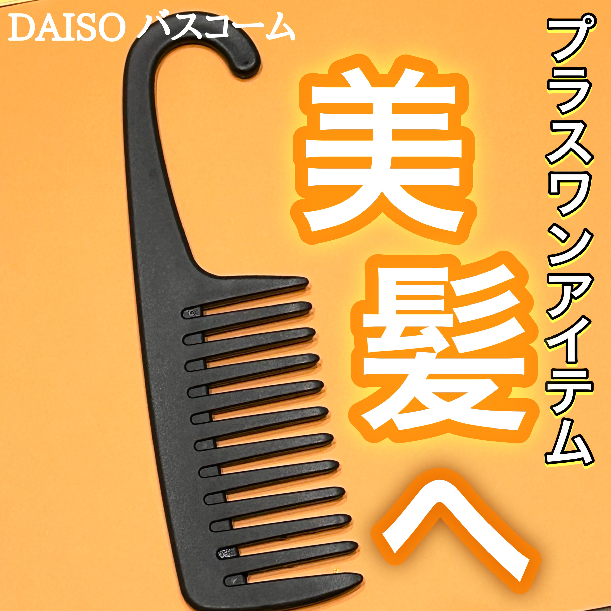 DAISO バスコームのクチコミ「コスパ最強プラスワンアイテム
✂ーーーーーーーーーーーーーーーーーーーー
DAISO
バスコー.....」（1枚目）