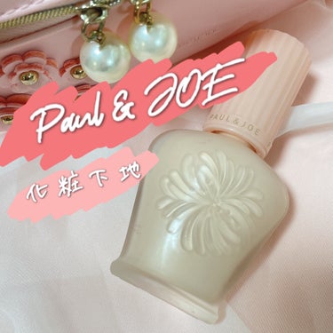 モイスチュアライジング ファンデーション プライマー 01/PAUL & JOE BEAUTE/化粧下地を使ったクチコミ（1枚目）