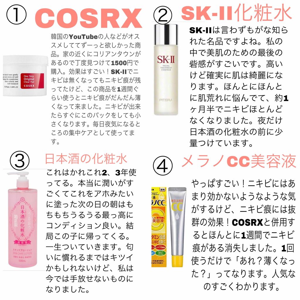 SK-II・菊正宗・メラノCC・COSRXのスキンケア・基礎化粧品を使った