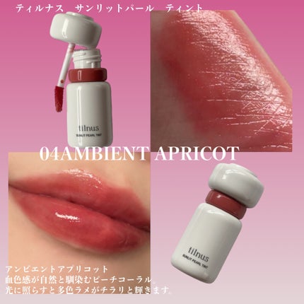 ティルナス サンリットパール ティント/tilnus/リップティントを使ったクチコミ(4枚目)