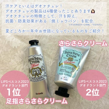 薬用足指さらさらクリーム/デオナチュレ/デオドラント・制汗剤を使ったクチコミ（2枚目）