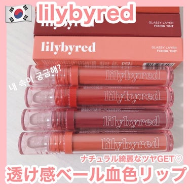 Glassy Layer Fixing Tint 01 #Cheeky Peach/lilybyred/口紅を使ったクチコミ（1枚目）