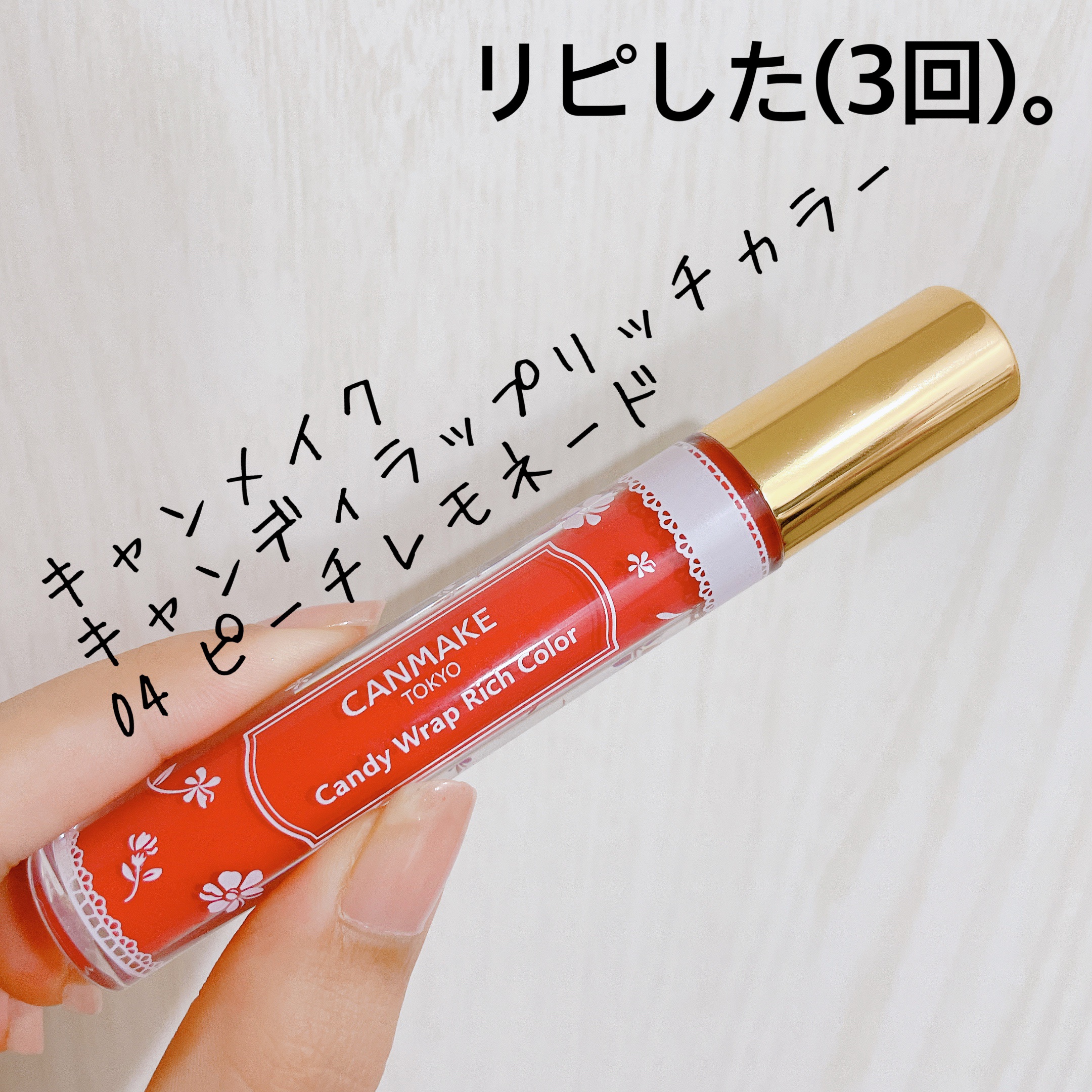 キャンディラップリッチカラー 04 ピーチレモネード/キャンメイク/リップグロスを使ったクチコミ（1枚目）