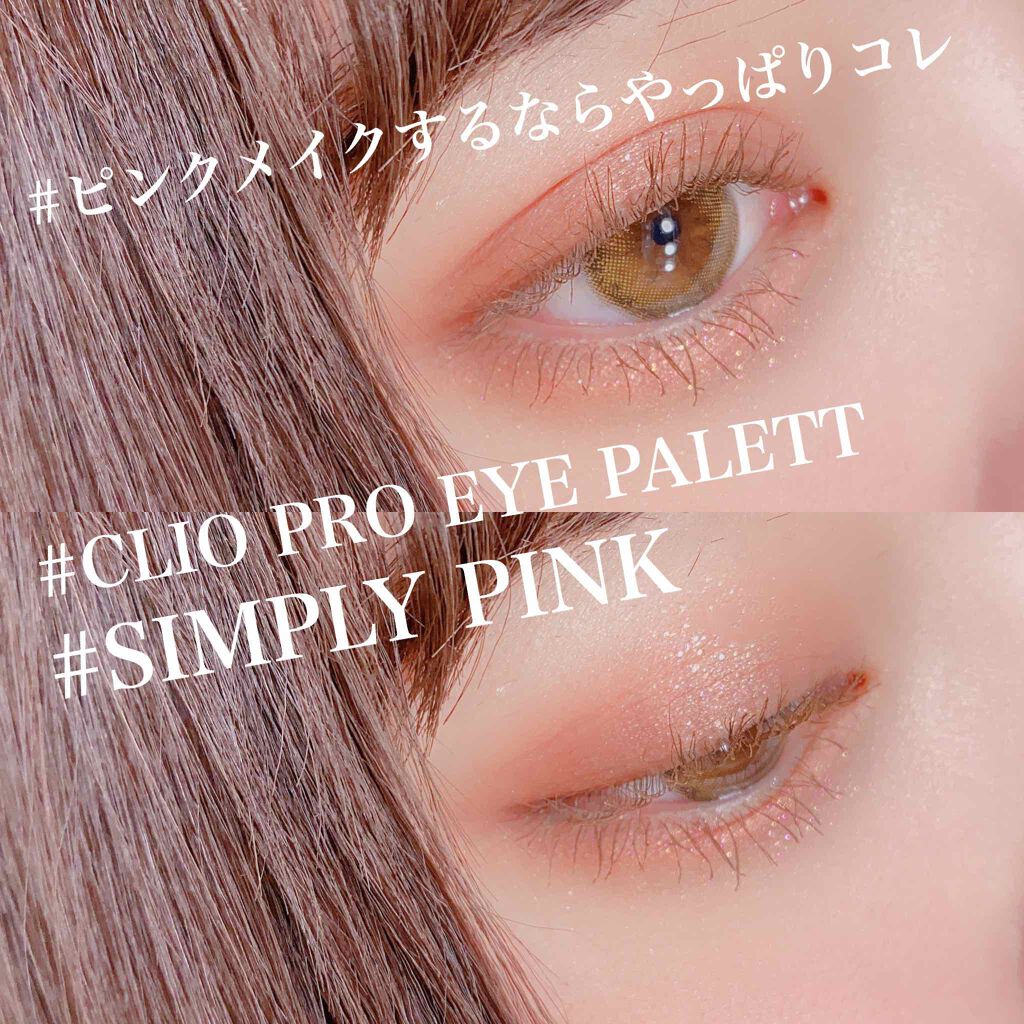 プロ アイ パレット/CLIO/アイシャドウパレットを使ったクチコミ（1枚目）
