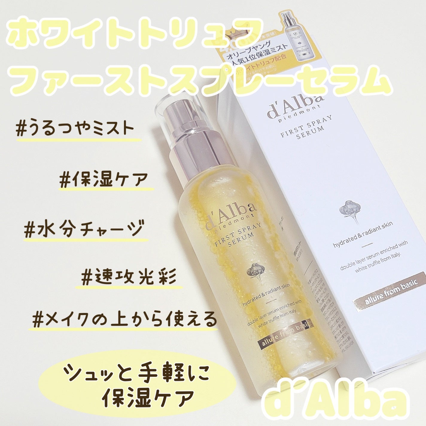 ダルバ ホワイトトリュフファーストスプレーセラム/ダルバ/ミスト状化粧水を使ったクチコミ(1枚目)